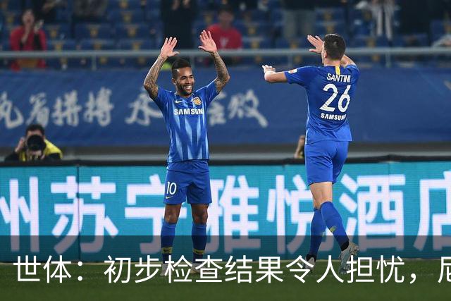 世体：初步检查结果令人担忧，尼科将于明日再接受检查确定情况