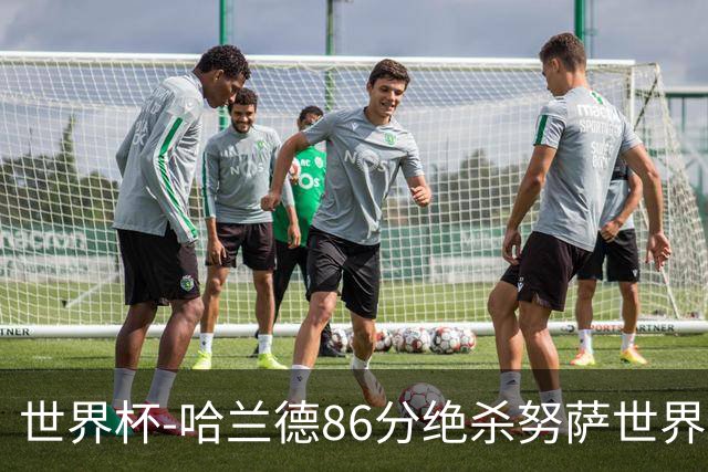 世界杯-哈兰德86分绝杀努萨世界波 挪威2-1科特迪瓦