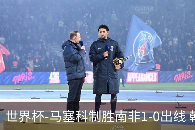 世界杯-马塞科制胜南非1-0出线 韩国积3分获小组第三待定