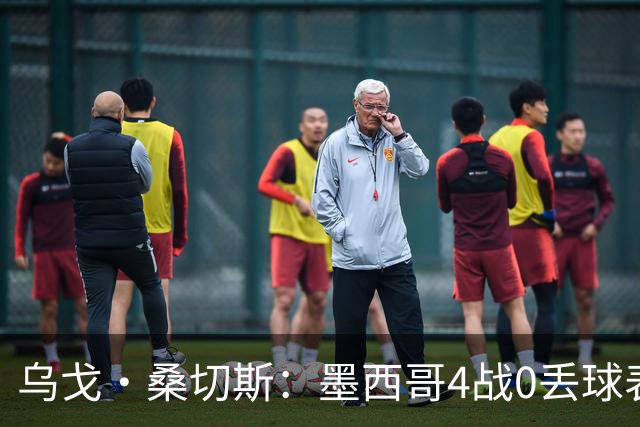 乌戈·桑切斯：墨西哥4战0丢球表现很好 姆巴佩率领的法国是热门