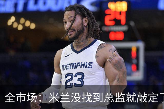 全市场：米兰没找到总监就敲定了新帅，近年足坛从未有过这种事