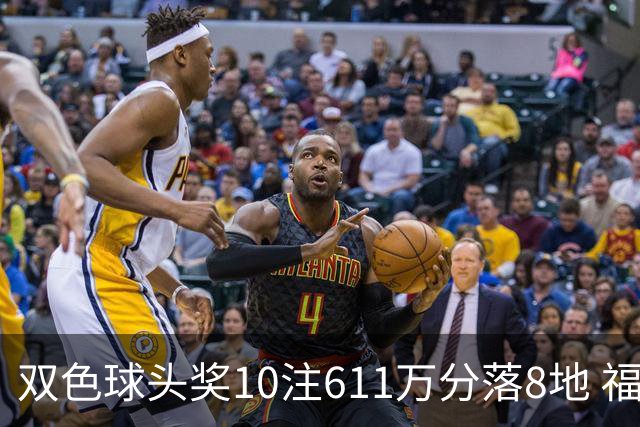 双色球头奖10注611万分落8地 福运奖994万注