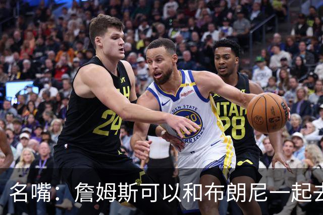 名嘴：詹姆斯可以和布朗尼一起去热火 热火也需要他的得分和组织