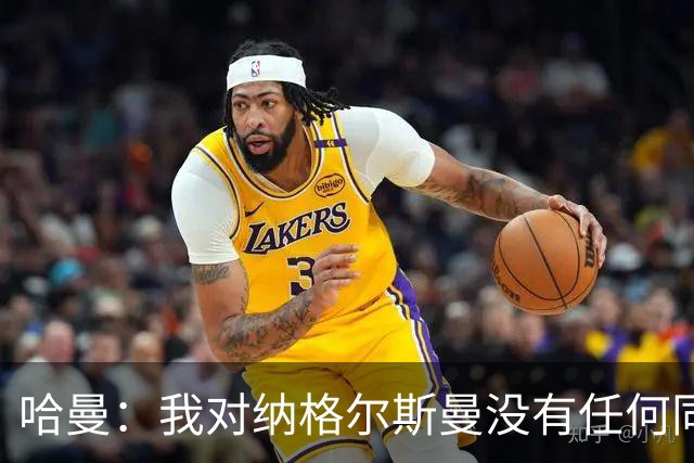 哈曼：我对纳格尔斯曼没有任何同情，他和德国活该出局