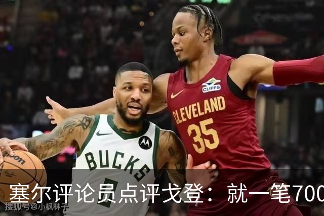 塞尔评论员点评戈登：就一笔7000万欧的引援来说，这表现还不够