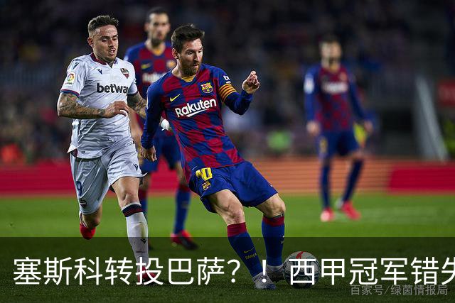 塞斯科转投巴萨？！西甲冠军错失阿尔瓦雷斯，或转而截胡曼联神锋