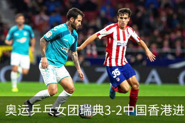 奥运乒乓女团瑞典3-2中国香港进8强 韩国3-1巴西