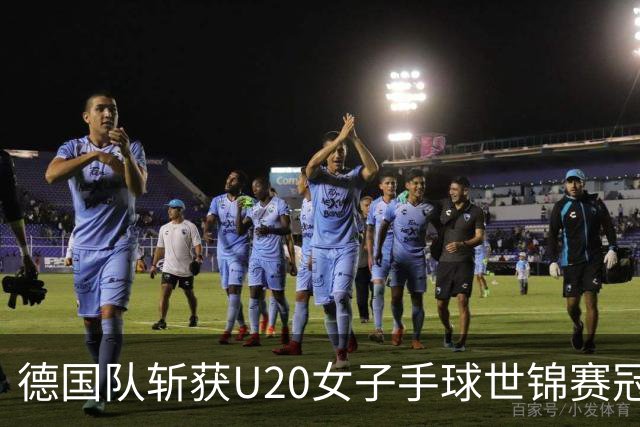 德国队斩获U20女子手球世锦赛冠军