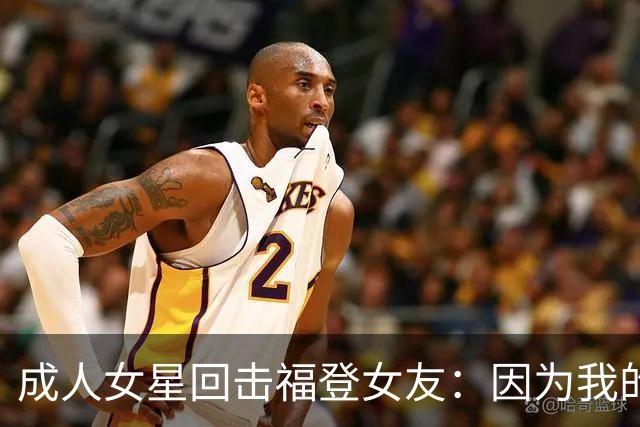 成人女星回击福登女友：因为我的职业就瞧不起我，我觉得有点屈辱