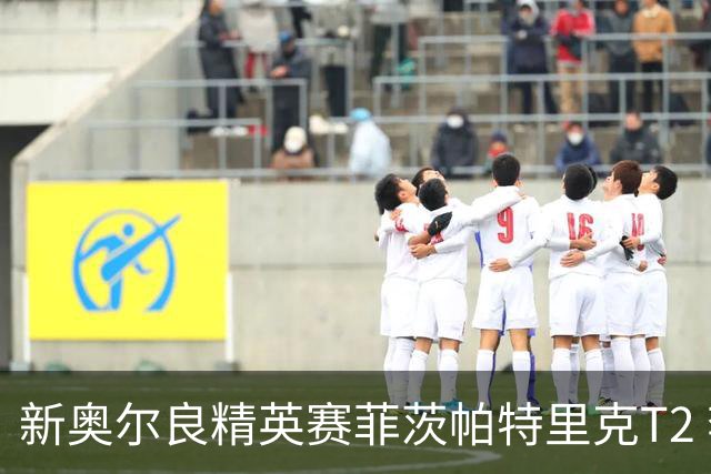 新奥尔良精英赛菲茨帕特里克T2 李昊桐窦泽成出局