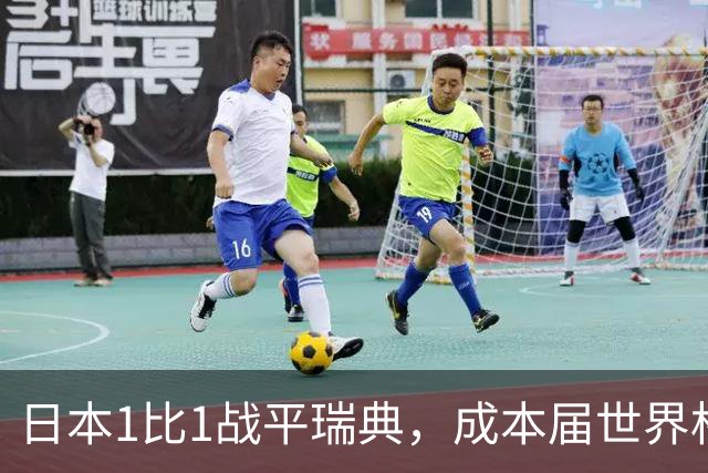 日本1比1战平瑞典，成本届世界杯首支出线的亚洲球队，下场将对阵巴西