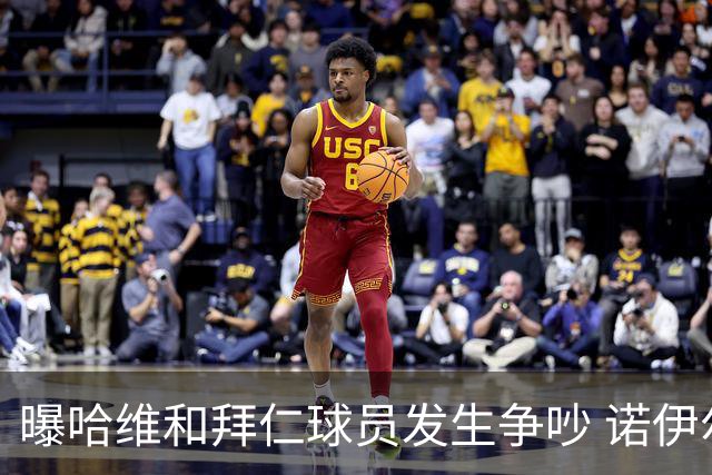 曝哈维和拜仁球员发生争吵 诺伊尔让他闭嘴