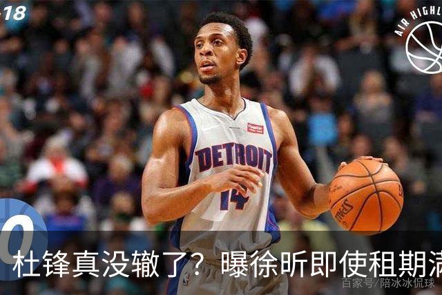 杜锋真没辙了？曝徐昕即使租期满也不回广东 3理由证这是双输结果
