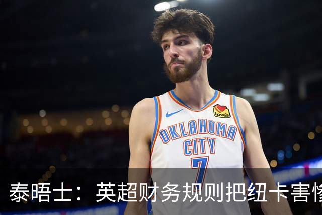 泰晤士：英超财务规则把纽卡害惨了，他们对枪手接触吉马良斯震惊
