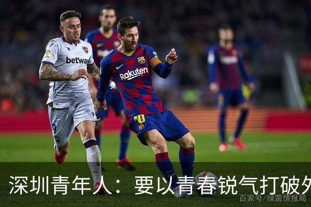 深圳青年人：要以青春锐气打破外界对升班马的刻板印象