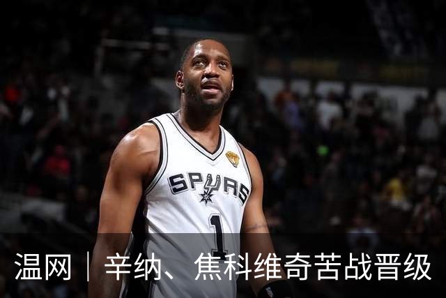 温网｜辛纳、焦科维奇苦战晋级