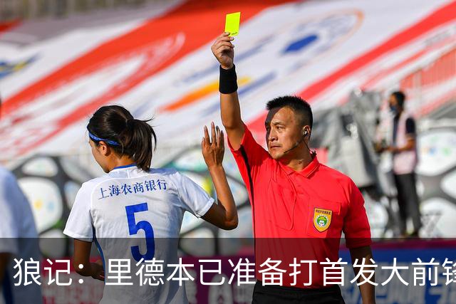 狼记：里德本已准备打首发大前锋 但黄蜂坚持将他纳入交易