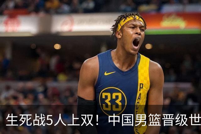 生死战5人上双！中国男篮晋级世预赛第二阶段