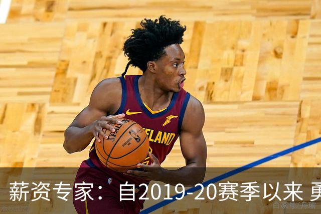 薪资专家：自2019-20赛季以来 勇士预计将首次处于奢侈税线以下