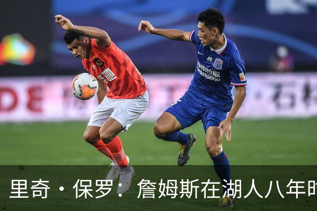 里奇·保罗：詹姆斯在湖人八年时光必有起伏 但最终一切无比美好