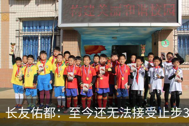 长友佑都：至今还无法接受止步32强，未来想持续给日本足球做贡献