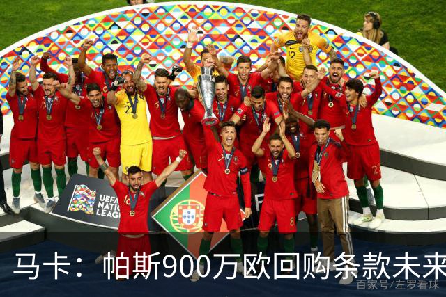 马卡：帕斯900万欧回购条款未来几天生效，皇马将决定球员未来