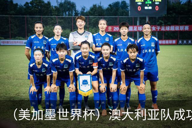 （美加墨世界杯）澳大利亚队成功突围 与美国队携手晋级淘汰赛