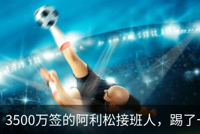 3500万签的阿利松接班人，踢了一年就露馅？利物浦这买卖真值吗？