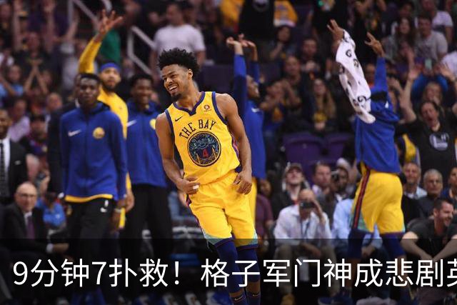 9分钟7扑救！格子军门神成悲剧英雄 八爪鱼难抵群狮围攻