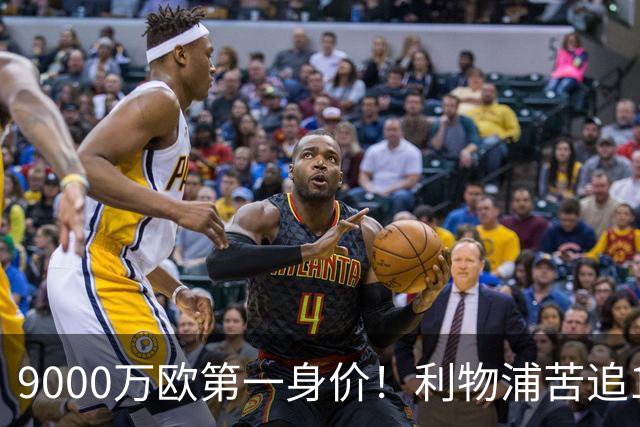 9000万欧第一身价！利物浦苦追19岁天才，世界杯一战再掀转会风暴