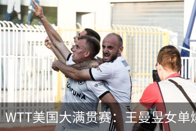 WTT美国大满贯赛：王曼昱女单爆冷出局